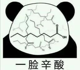 大学有机化学表情包图片