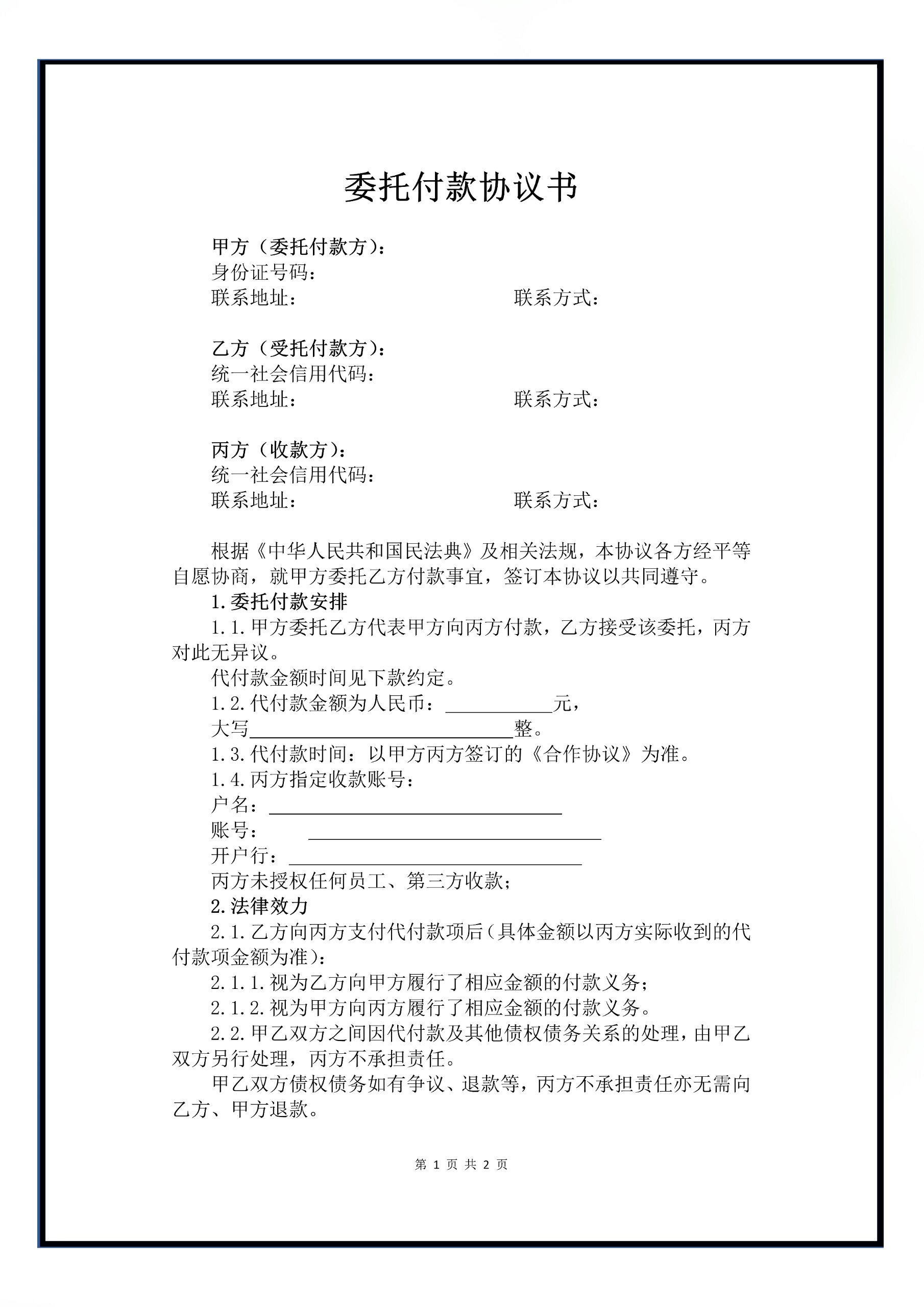 付款委托协议电子版委托第三方代付协议模板