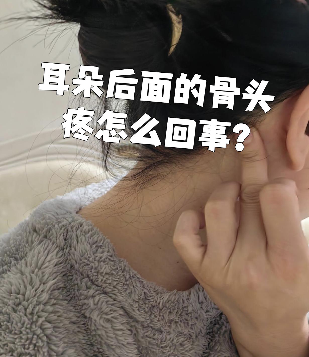 位置图耳后疼痛部位对照表耳后乳突骨图片耳朵后面智慧骨的位置图片耳