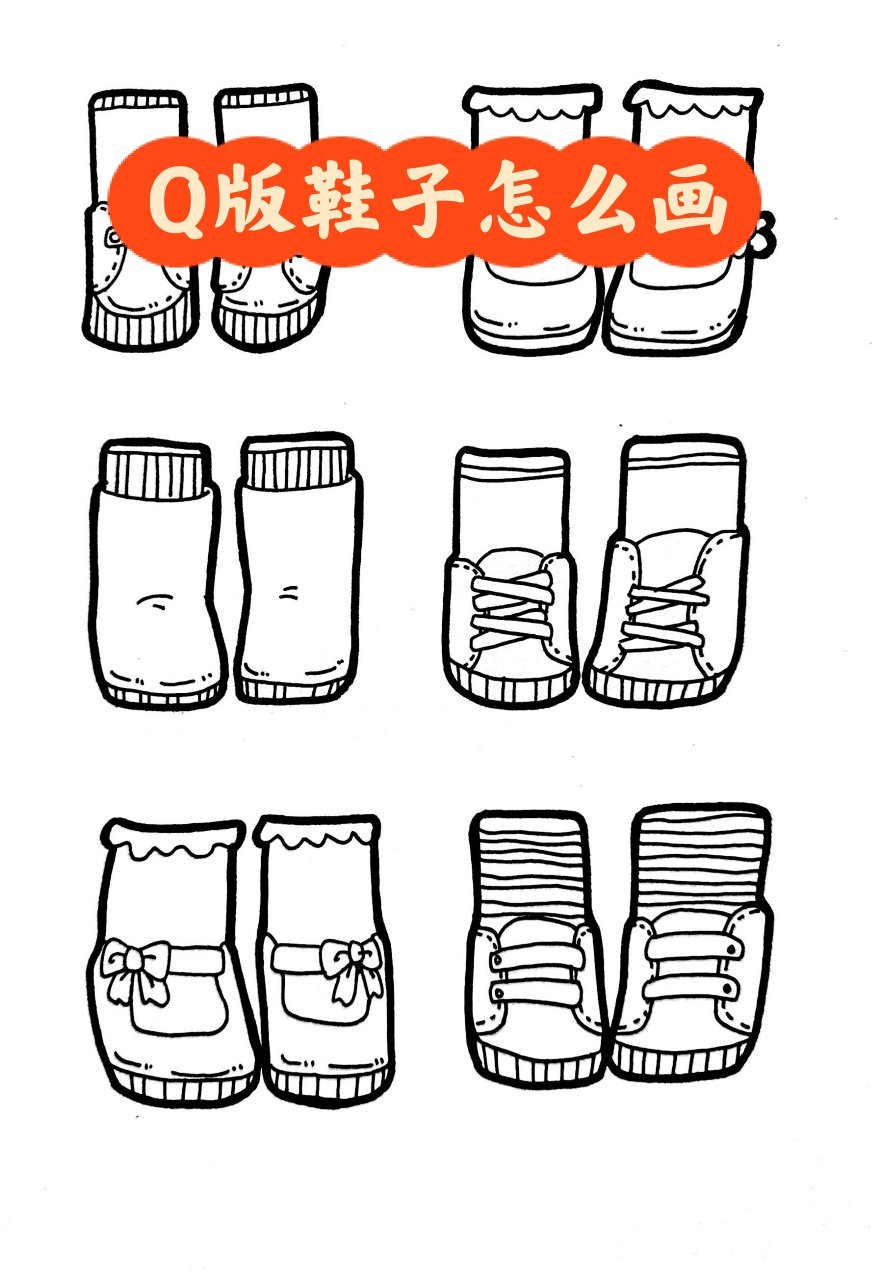 简笔画  儿童画 | 幼师考编 | 鞋子画法 | 简笔画 正面鞋子