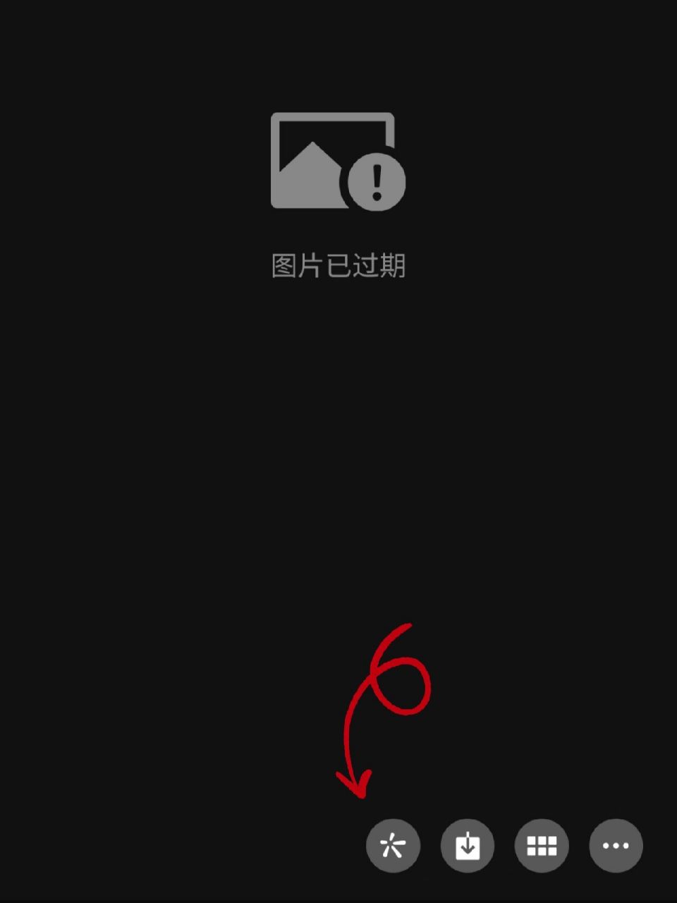 我居然研究出来 ①在聊天里点开图片 ②显示"图片已过期" ③等一会会