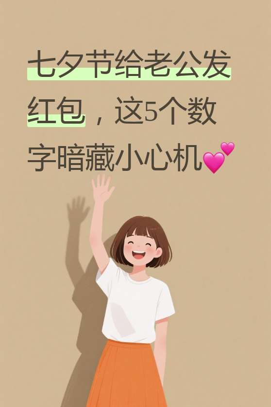 不是重点,数字背后的心意才是关键!