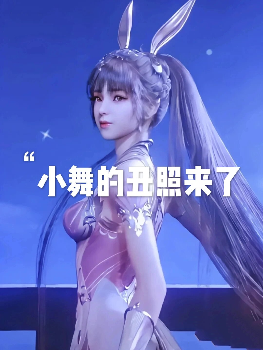小舞的丑照来了