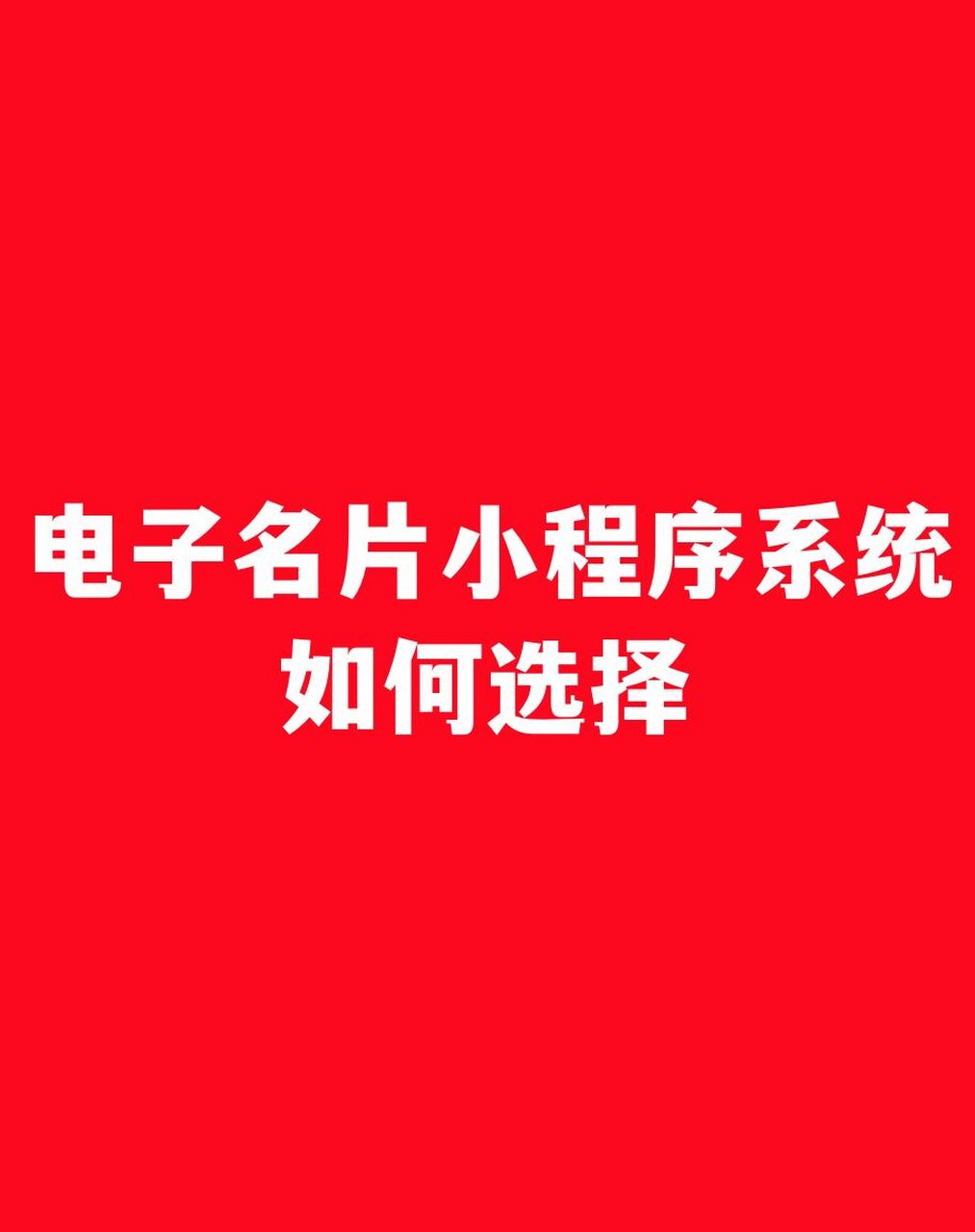 功能:不同的電子名片小程序系統提供的功能可能不同,需要根據自己的