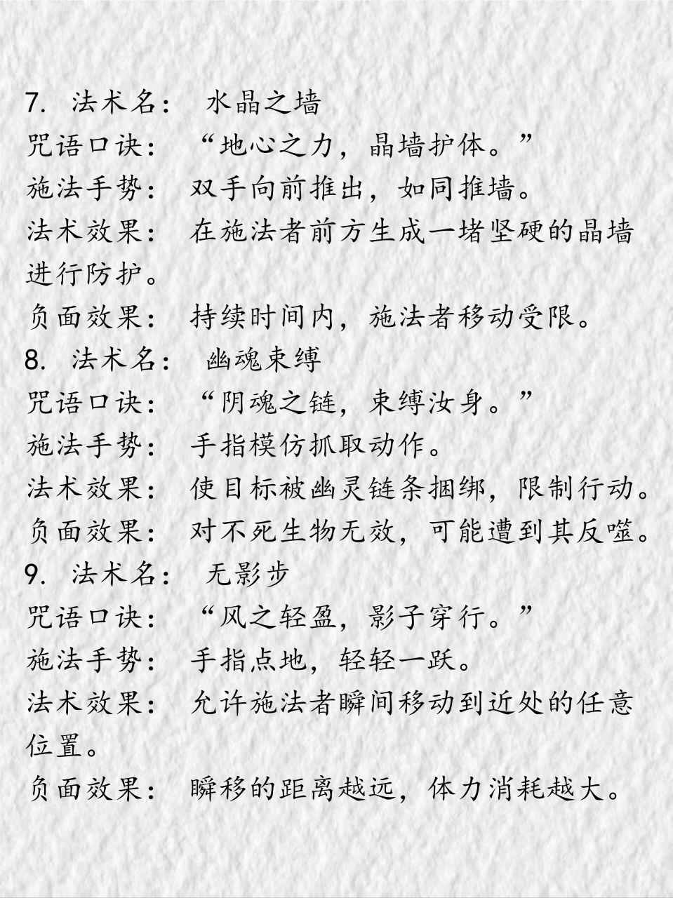 18个法术设定(咒语,施法动作,负面效果)