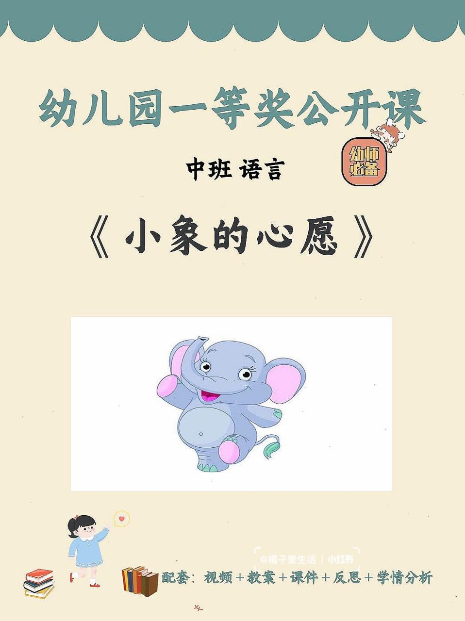 幼儿园公开课《小象的心愿》 0902222800今天分享一节中班