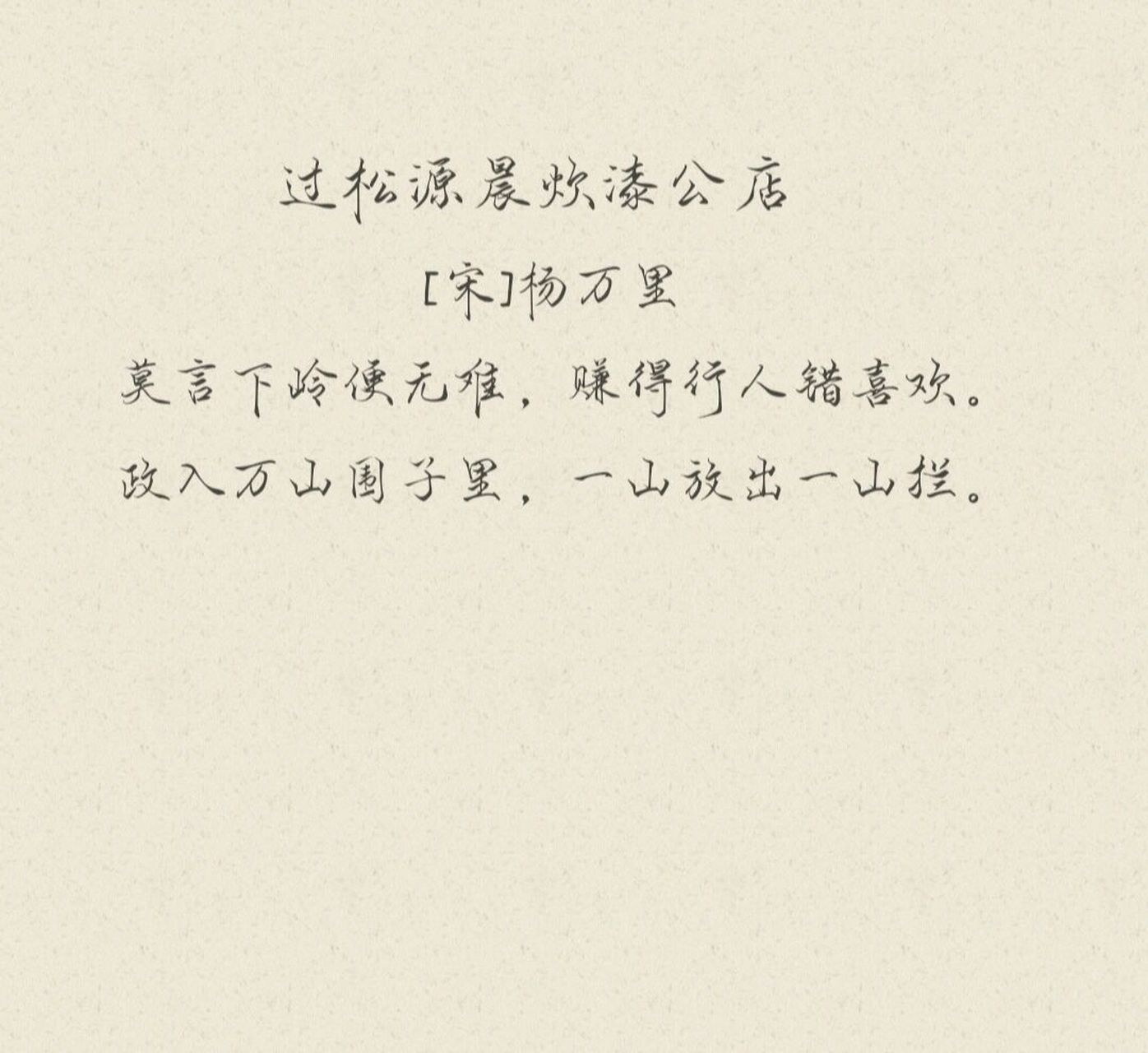 每日诗词35☆杨万里《过松源晨炊漆公店》 92【译文】 不要说从山岭