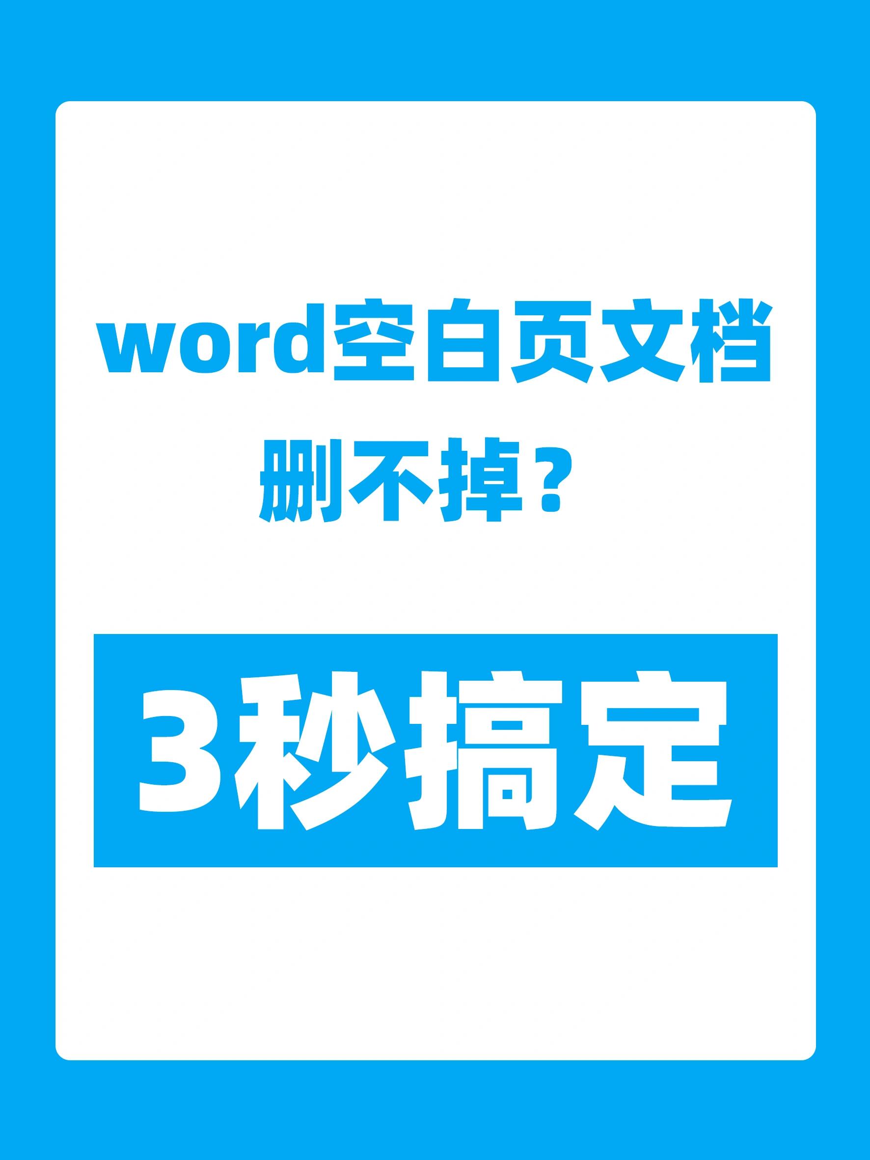 word空白页删除不了图片