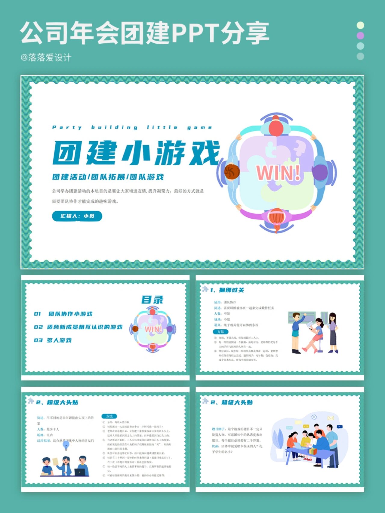 公司团建,公司年会,游戏ppt,团建ppt,小游戏ppt,活动ppt… 更多模板
