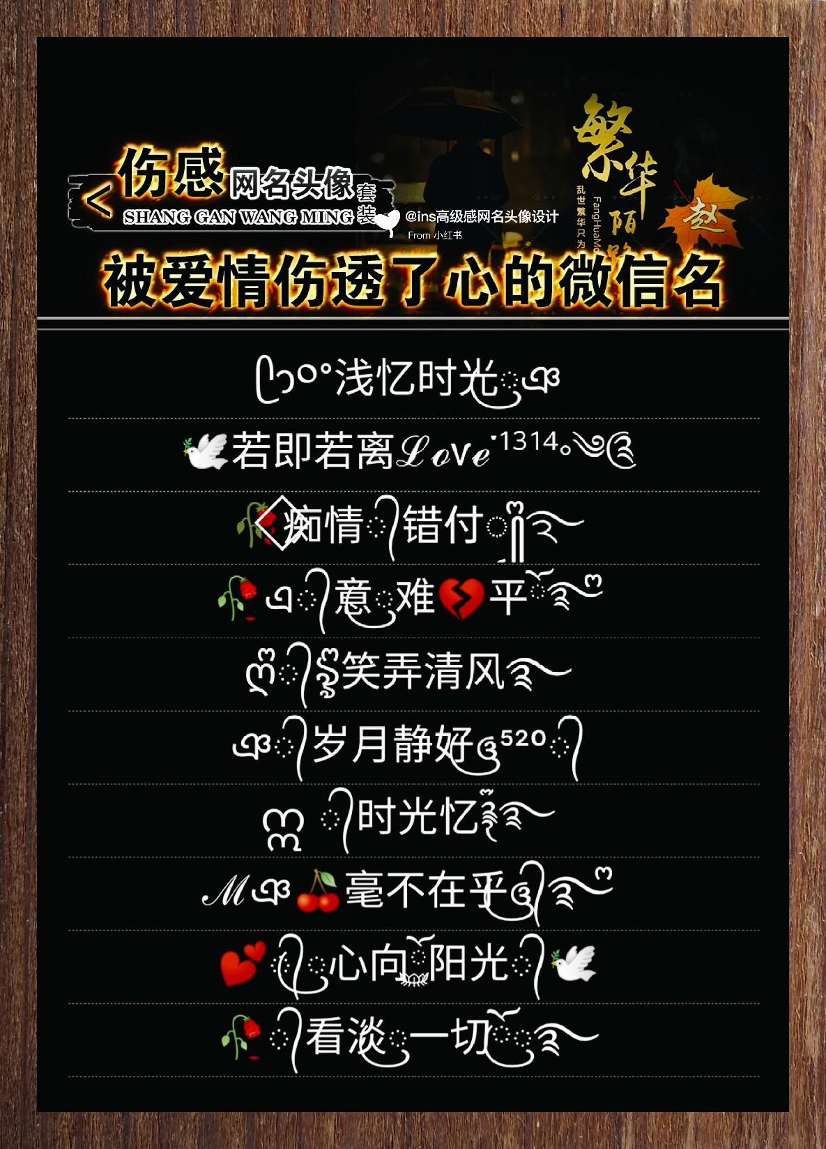 心碎情殇之名 🌟【独特符号,个性网名🌟】🌟 🔥想要一个独一