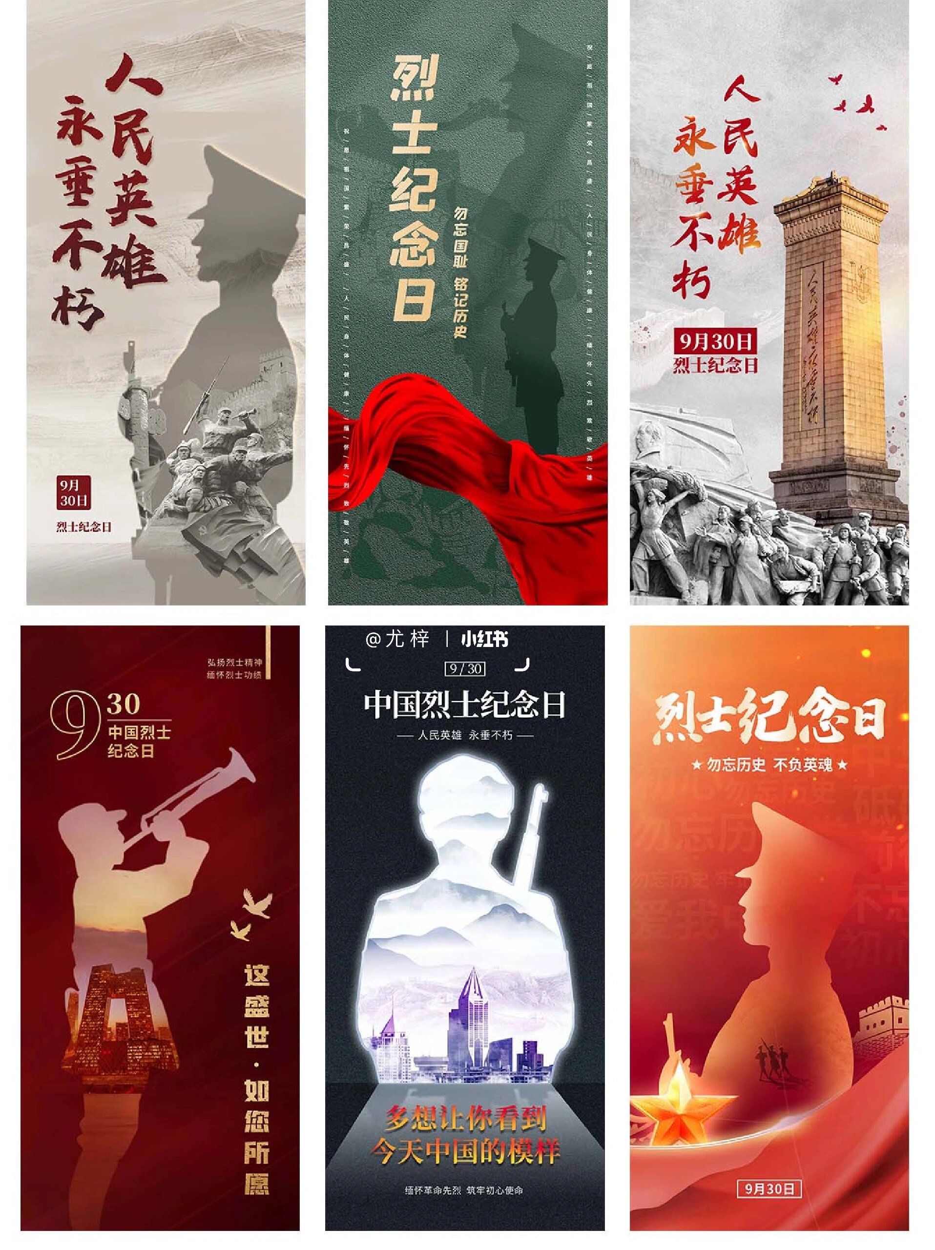 91【9月30日烈士纪念日】海报设计,让我们一起致敬英雄!