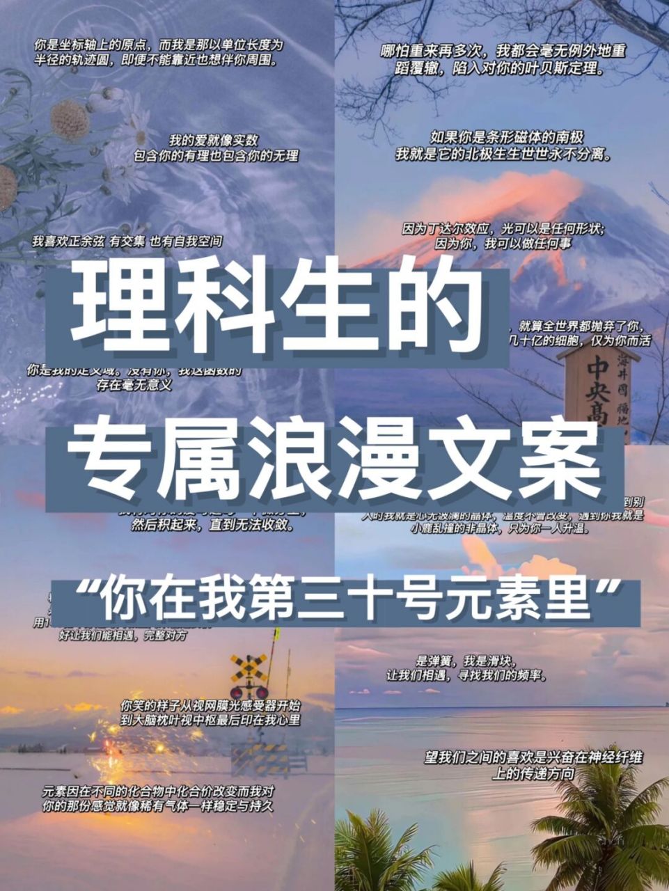 这一期理科生的浪漫速度安排上 感受一下理科生情话的魅力吧～ 	 99