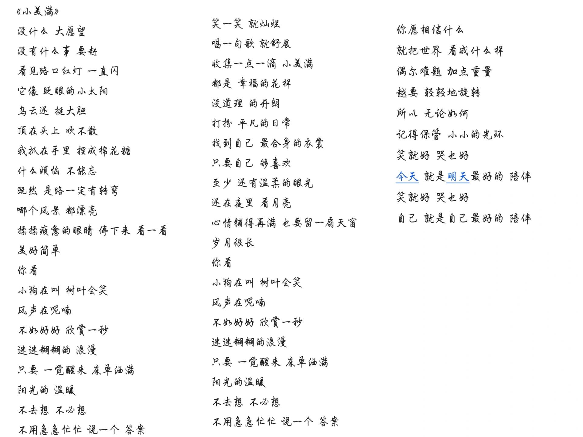 《小美满》完整版歌词需要自取哦