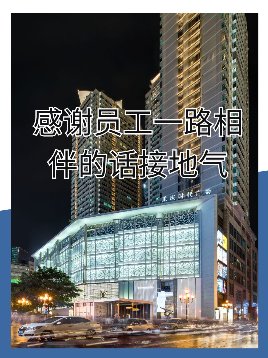 感谢员工一路相伴的话接地气 1,"感谢有你们,工作变得不再只是工作!