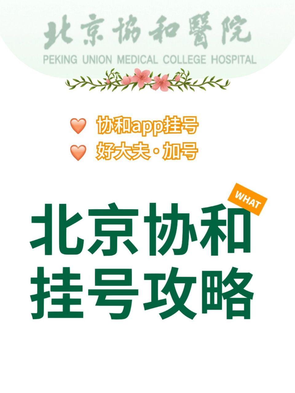 協和醫院黃牛在線免費咨詢