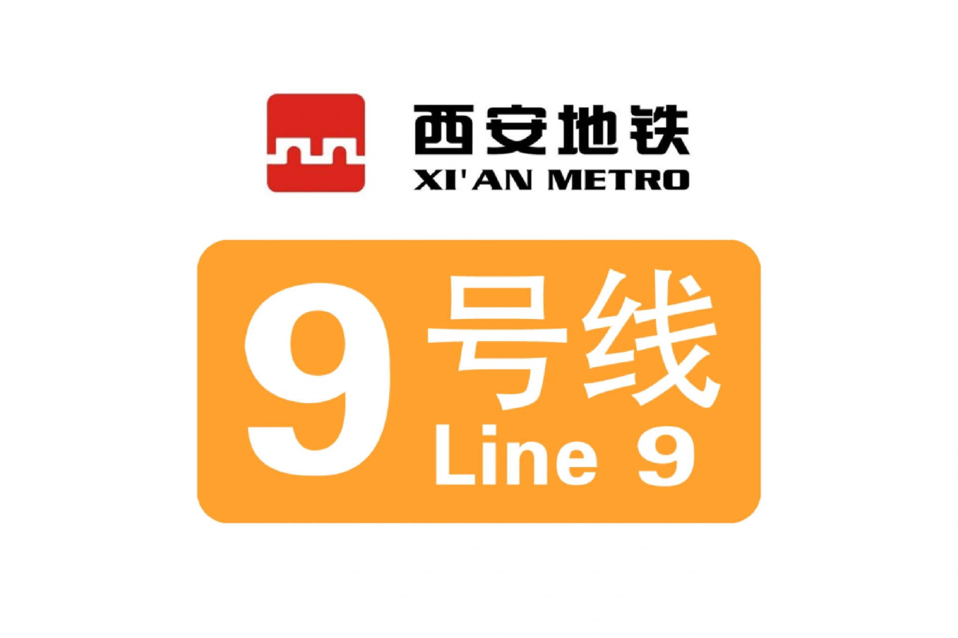 西安地铁9号线