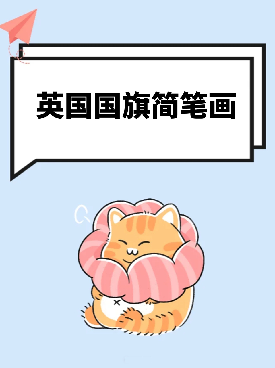 英国国旗的绘画难度会比较大,需要专心绘画.96