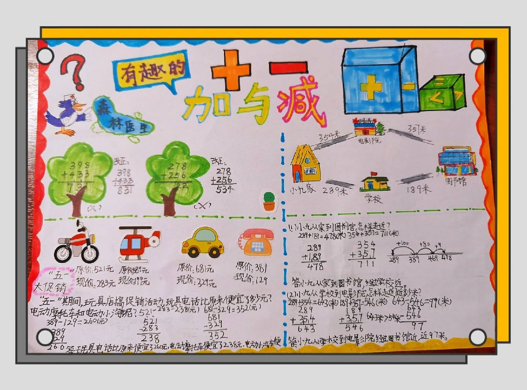 二年级三位数加减法手抄报 五一假期作业98有趣的加与减 一切以书本