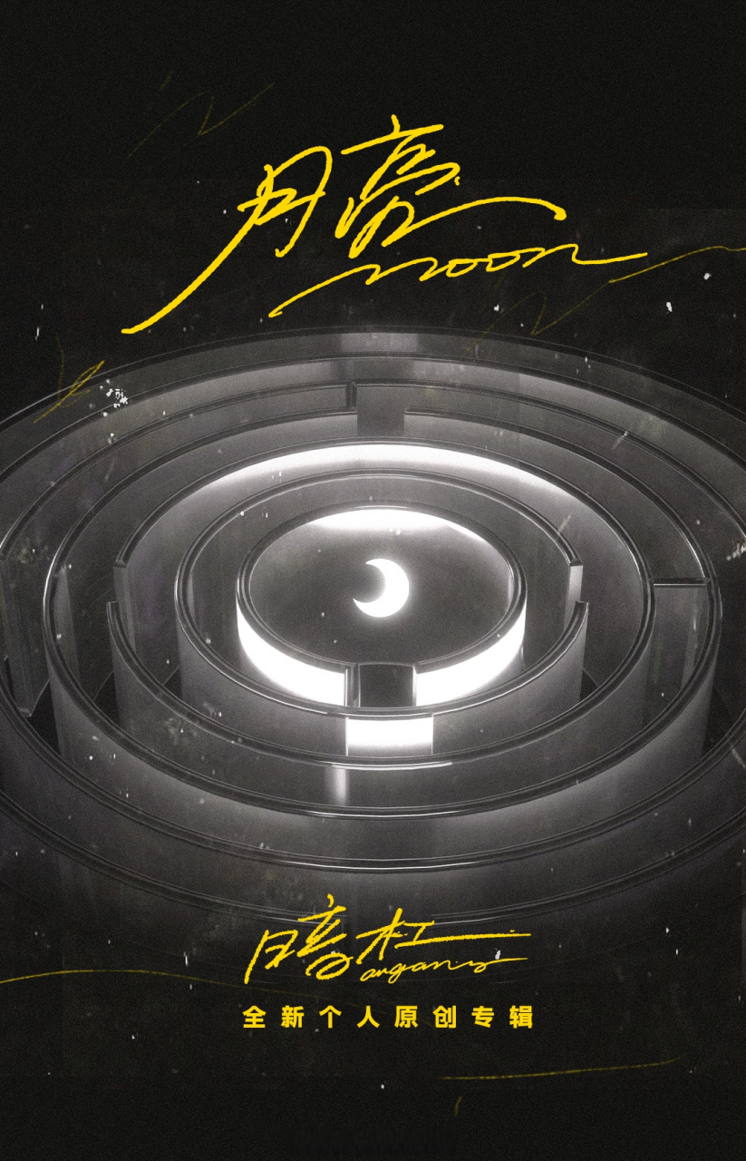 预告# 三年精心打磨,/n/暗杠小发>暗杠小发 第八张个人原创专辑