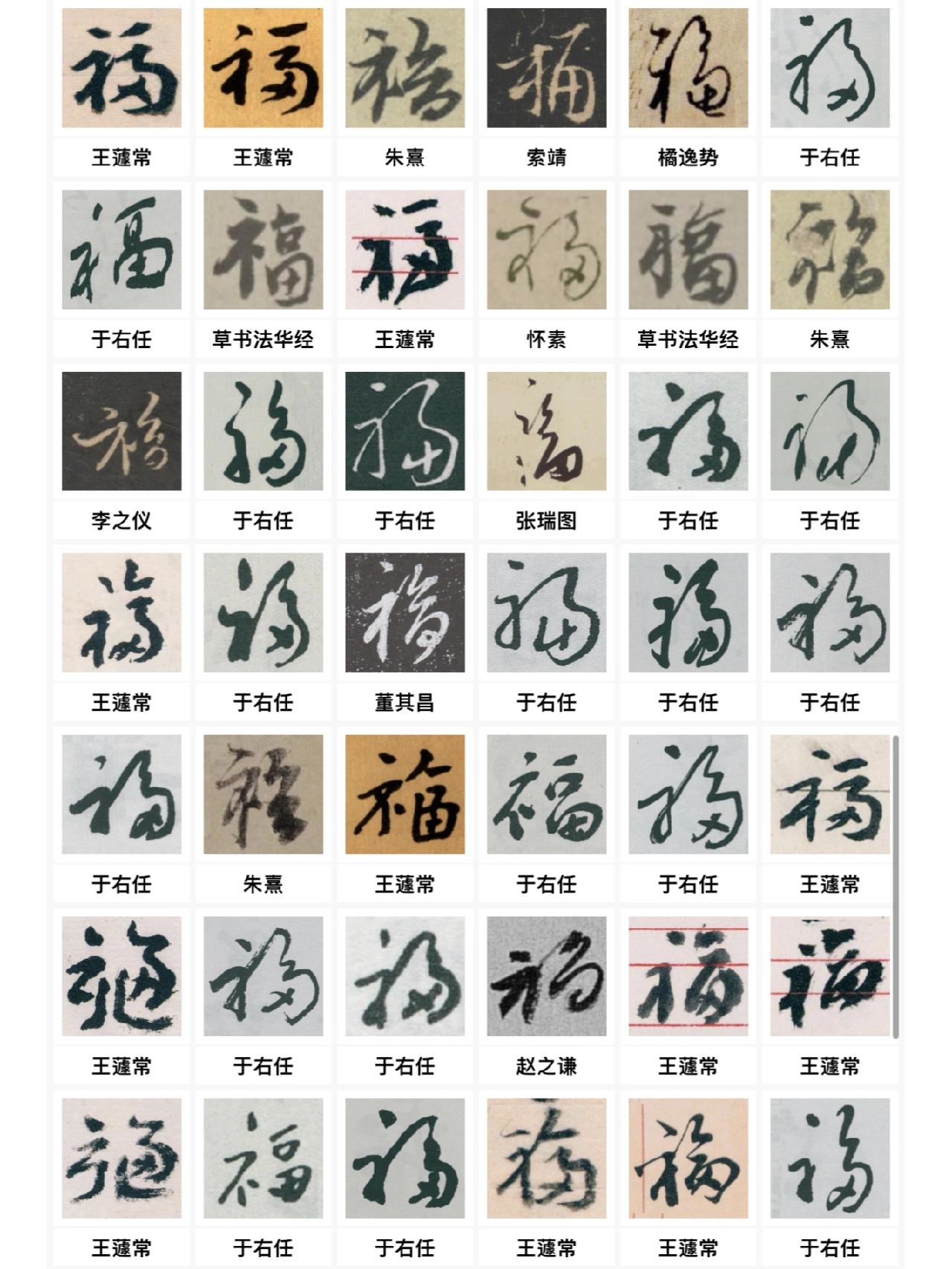 草书|【福】字合集