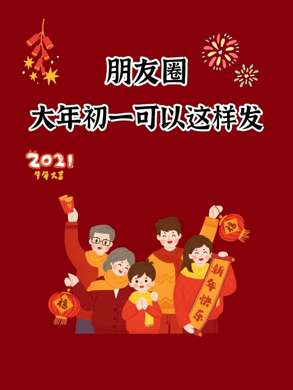 2021大年初一文案|新年文案|朋友圈九宫格 76.