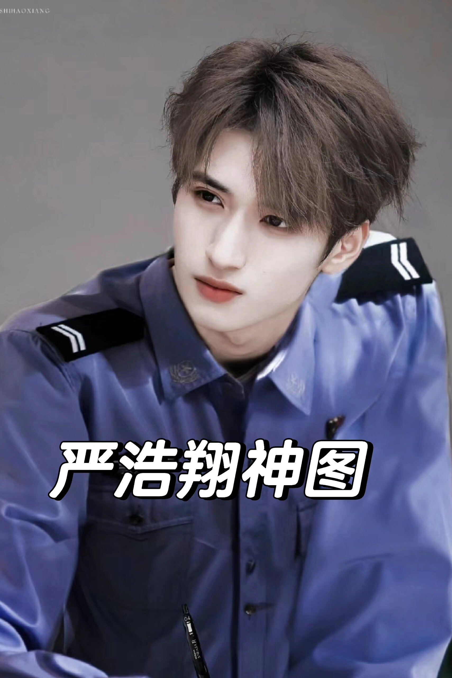 严浩翔
