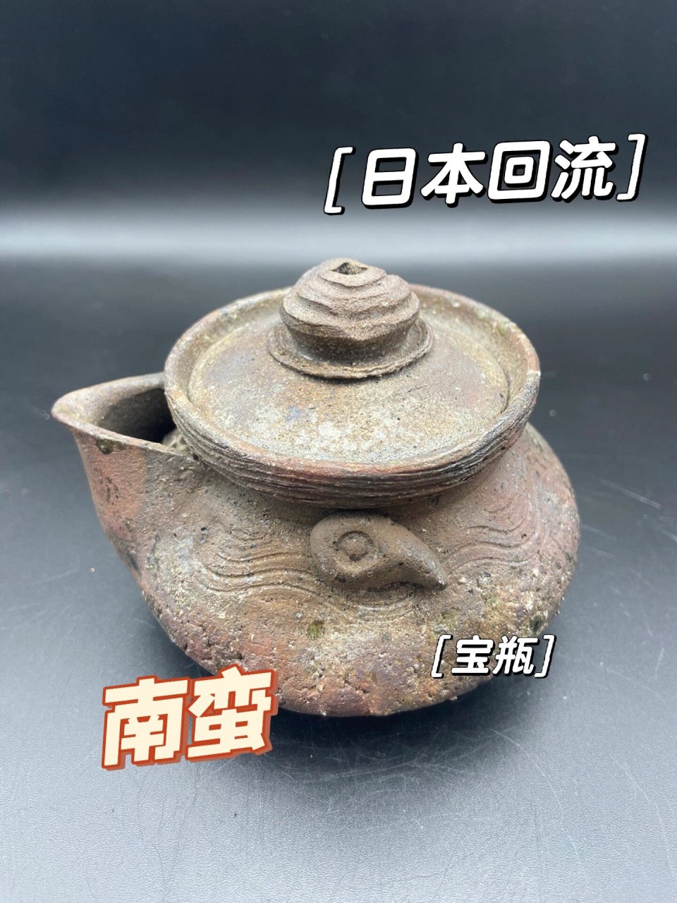 日本备前烧名家廣宗南蛮作宝瓶 日本备前烧名家廣宗南蛮作宝瓶  容量