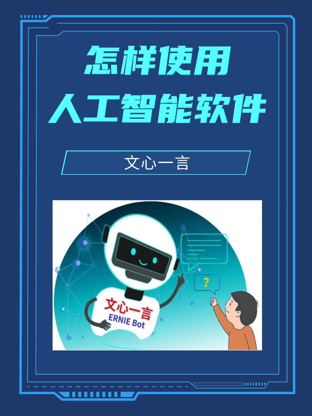 百度人工智能app叫什么=百度人工智能app叫什么来着