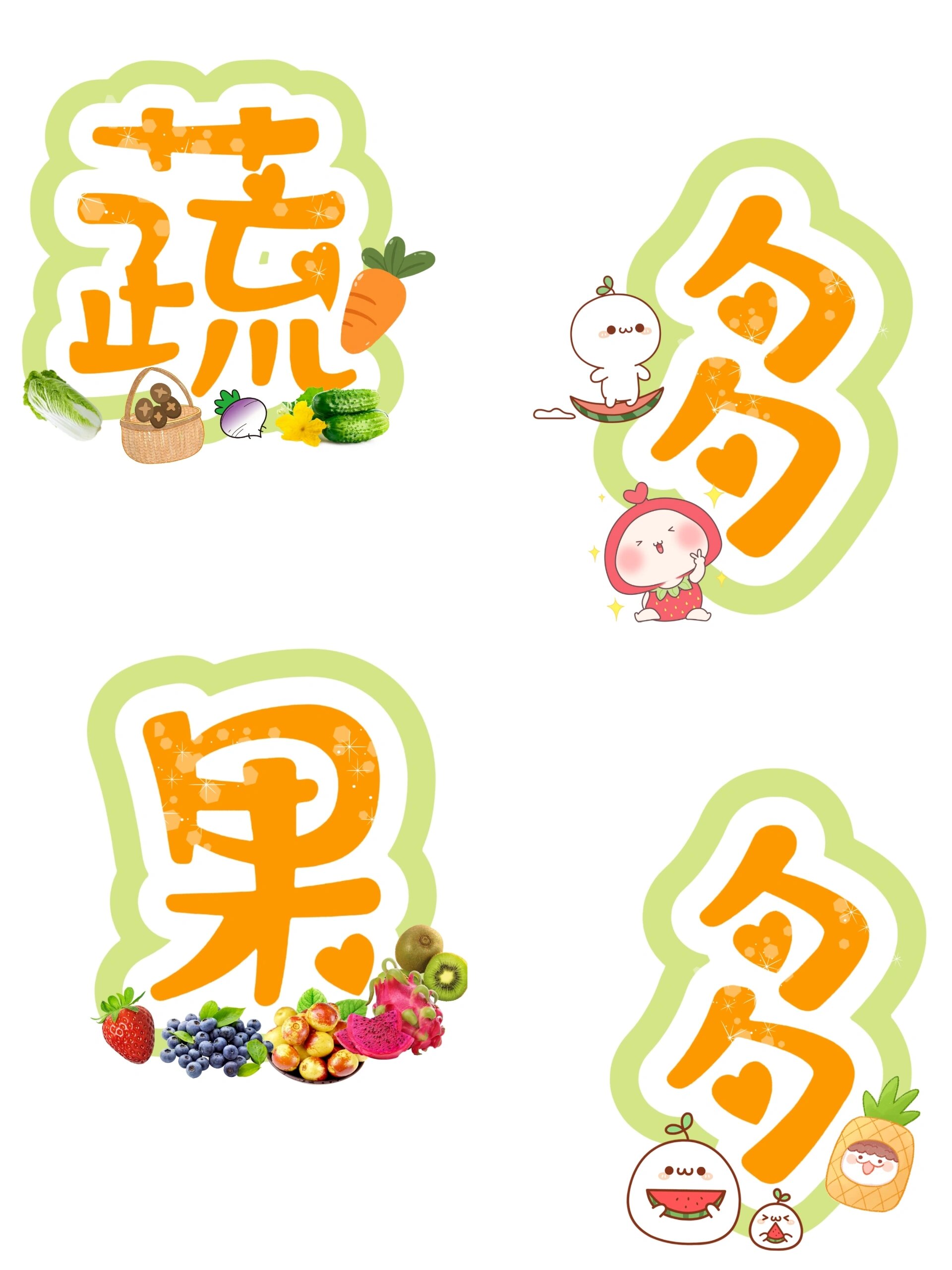 素材创作 |艺术字设计【蔬果多多】 设计好了哦,哪个姐妹的,自取 78