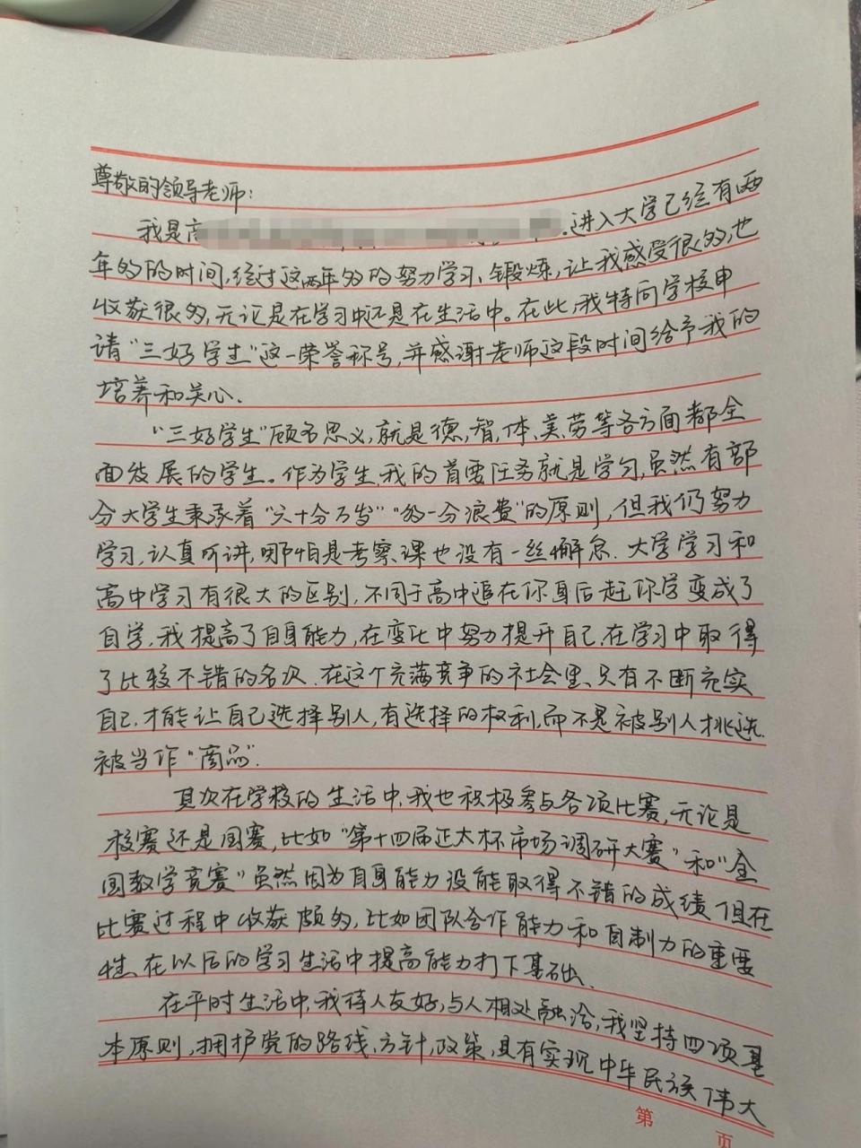 大学生三好学生申请书 大学生三好学生申请书