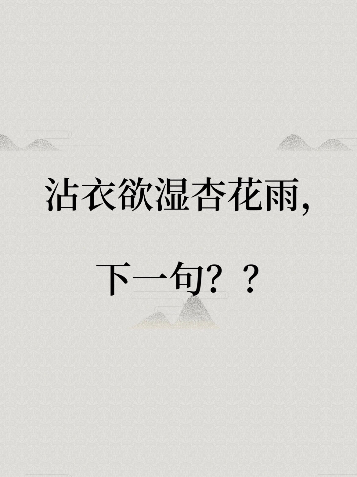 每日一首诗词 | 沾衣欲湿杏花雨