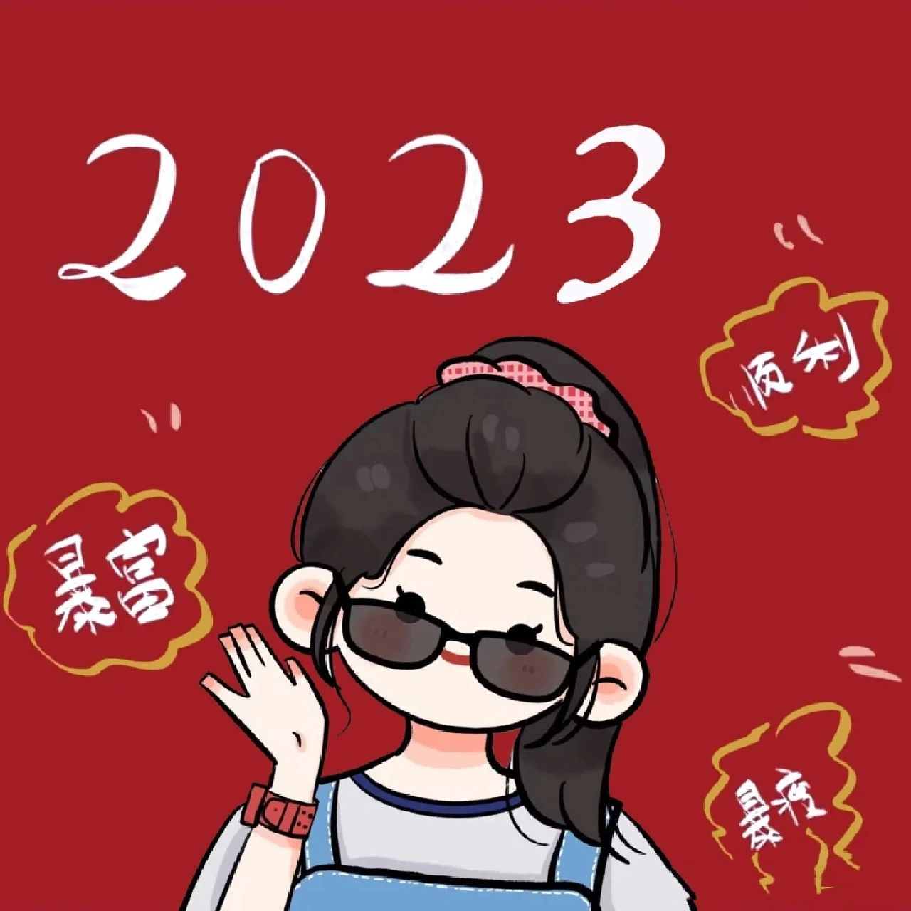 2023年暴富暴美 2023年暴富暴美! 好看的头像!