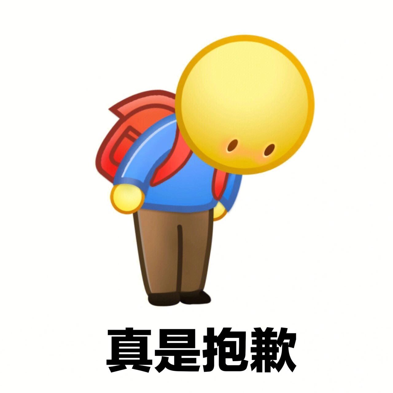 态度诚恳对不起表情包