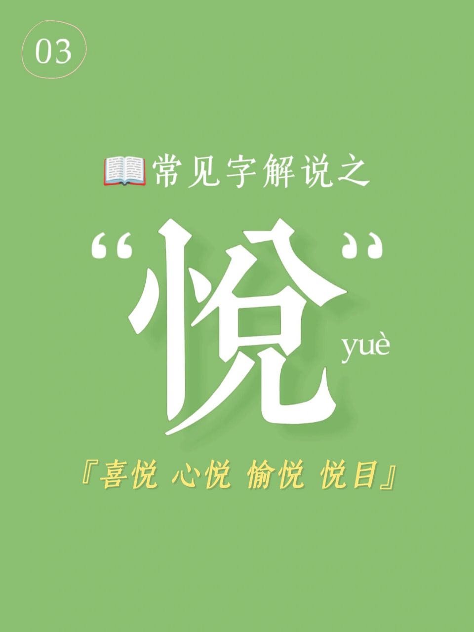 95宝宝起名常见字之"悦"| 取名字典98 悦拆分为"忄  兑" ,五行为