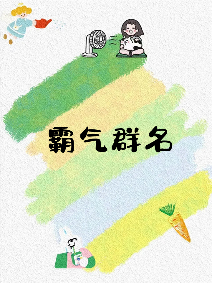 霸气群名