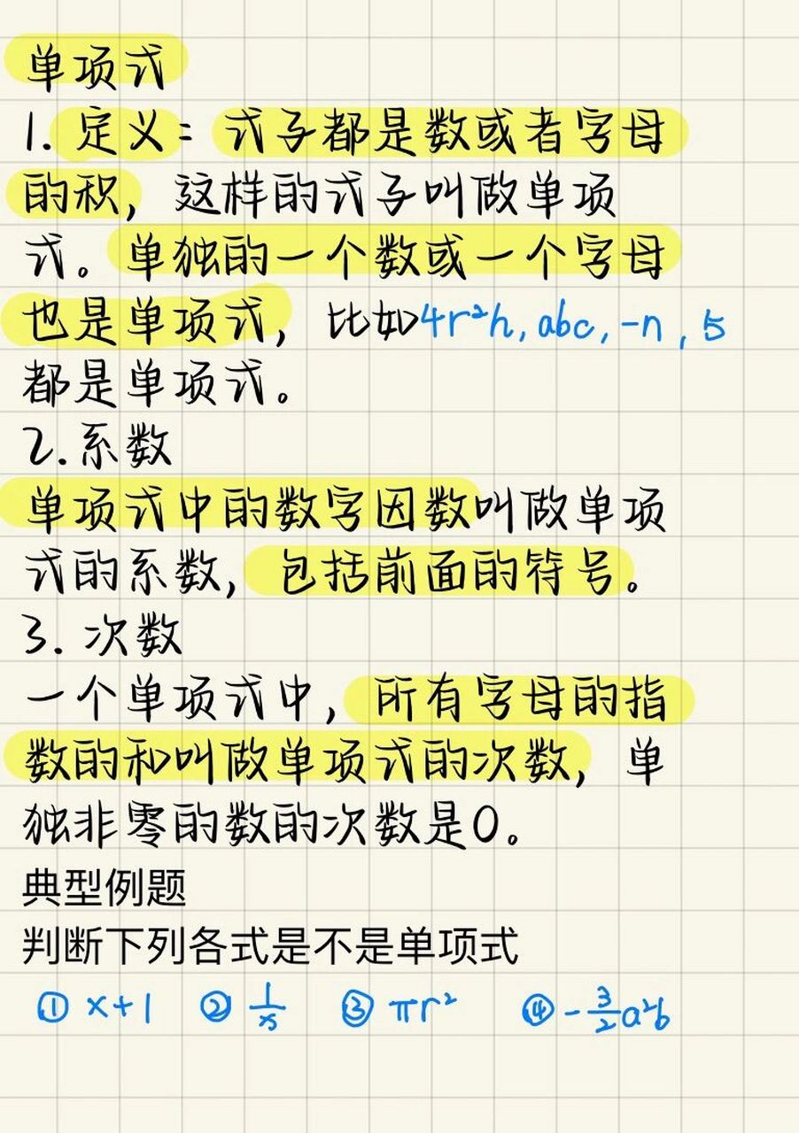 单项式的定义 单项式是指式子里都是数字或者字母的积.