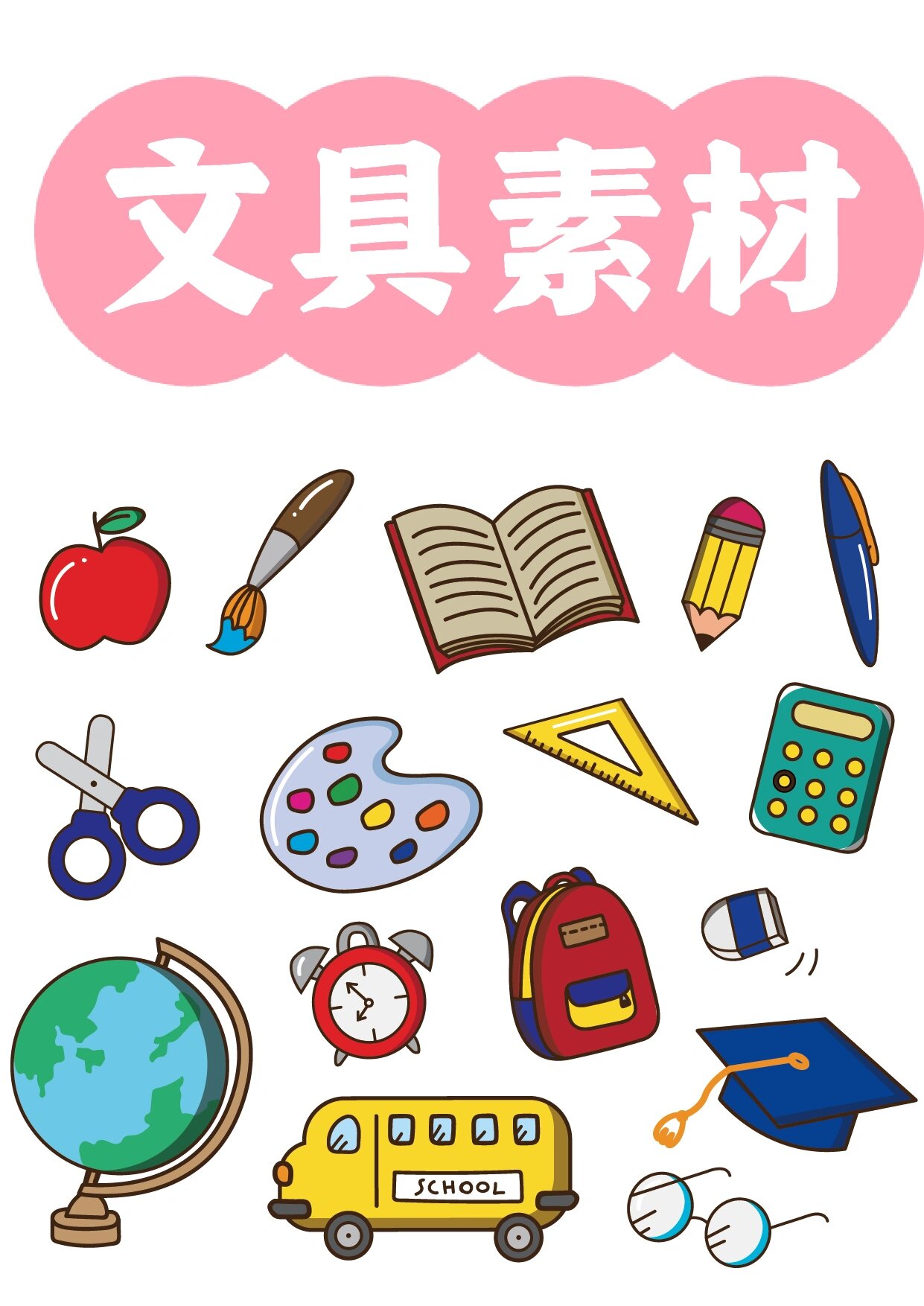 文具素材98 幼儿卡通学习用品简笔手账免抠