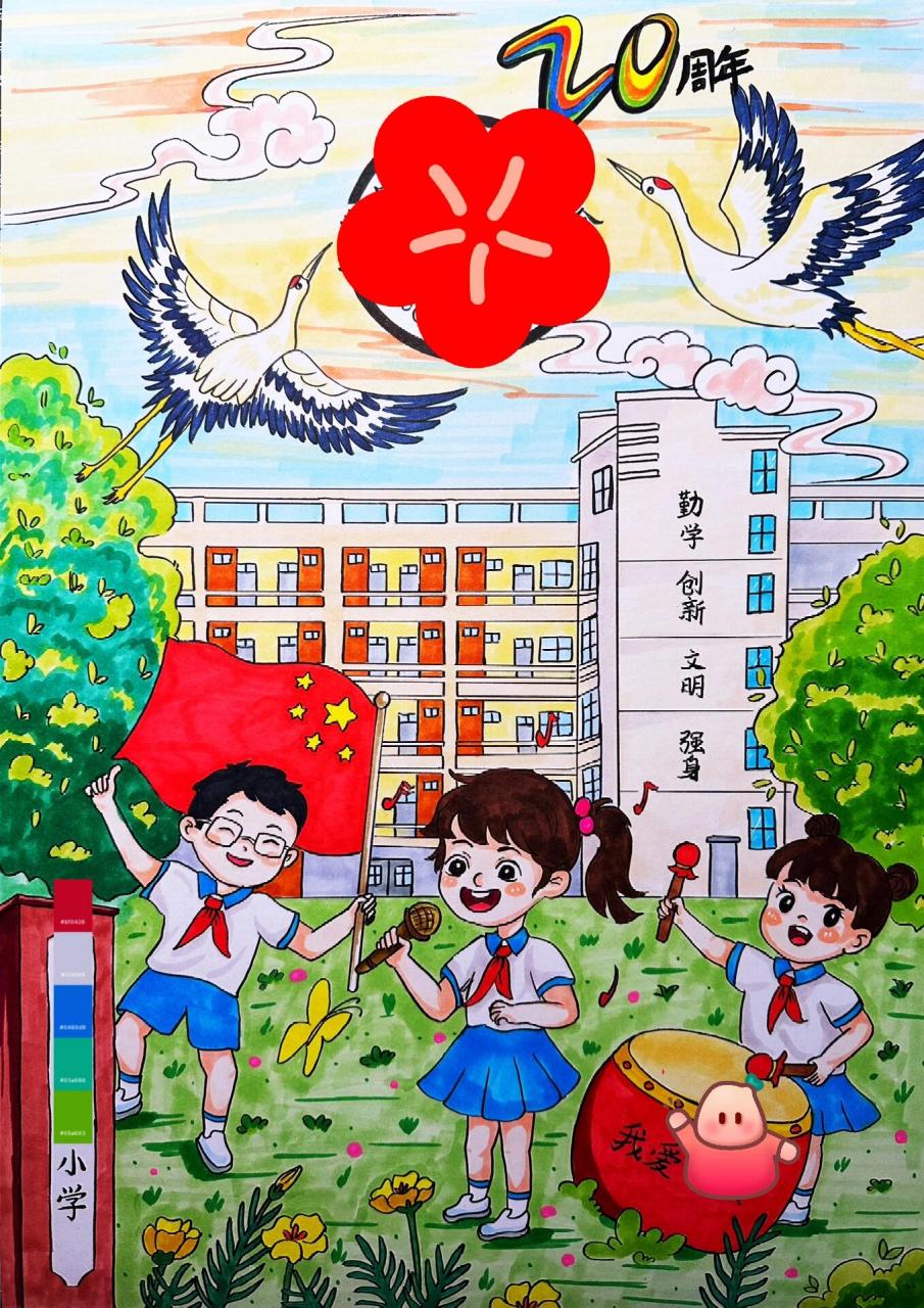 校庆儿童画