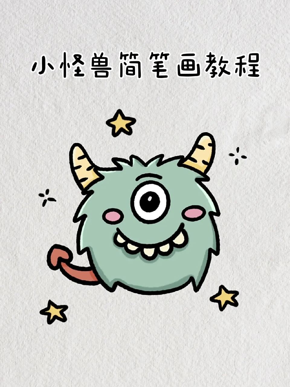 可爱的小怪物简笔画教程图解