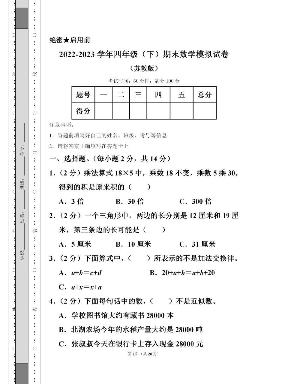 2023年苏教版四年级下册数学期末测试卷 2023年苏教版四年级下册数学