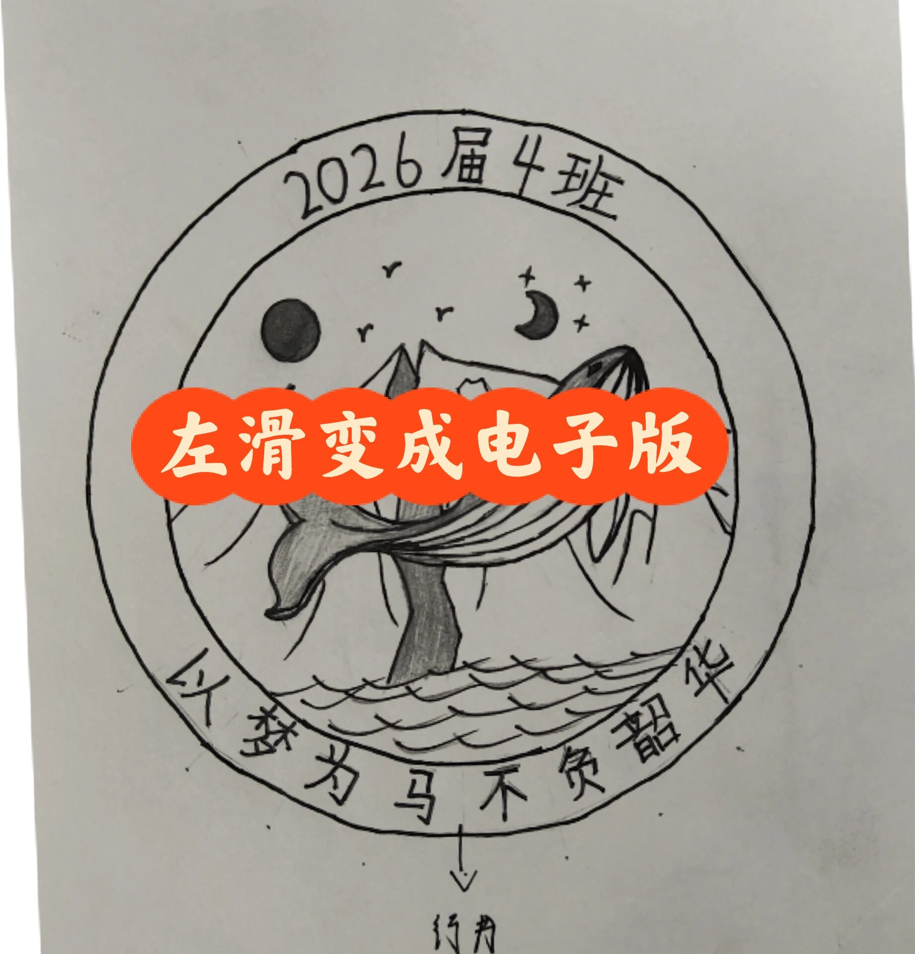 海豚班徽手绘转电子