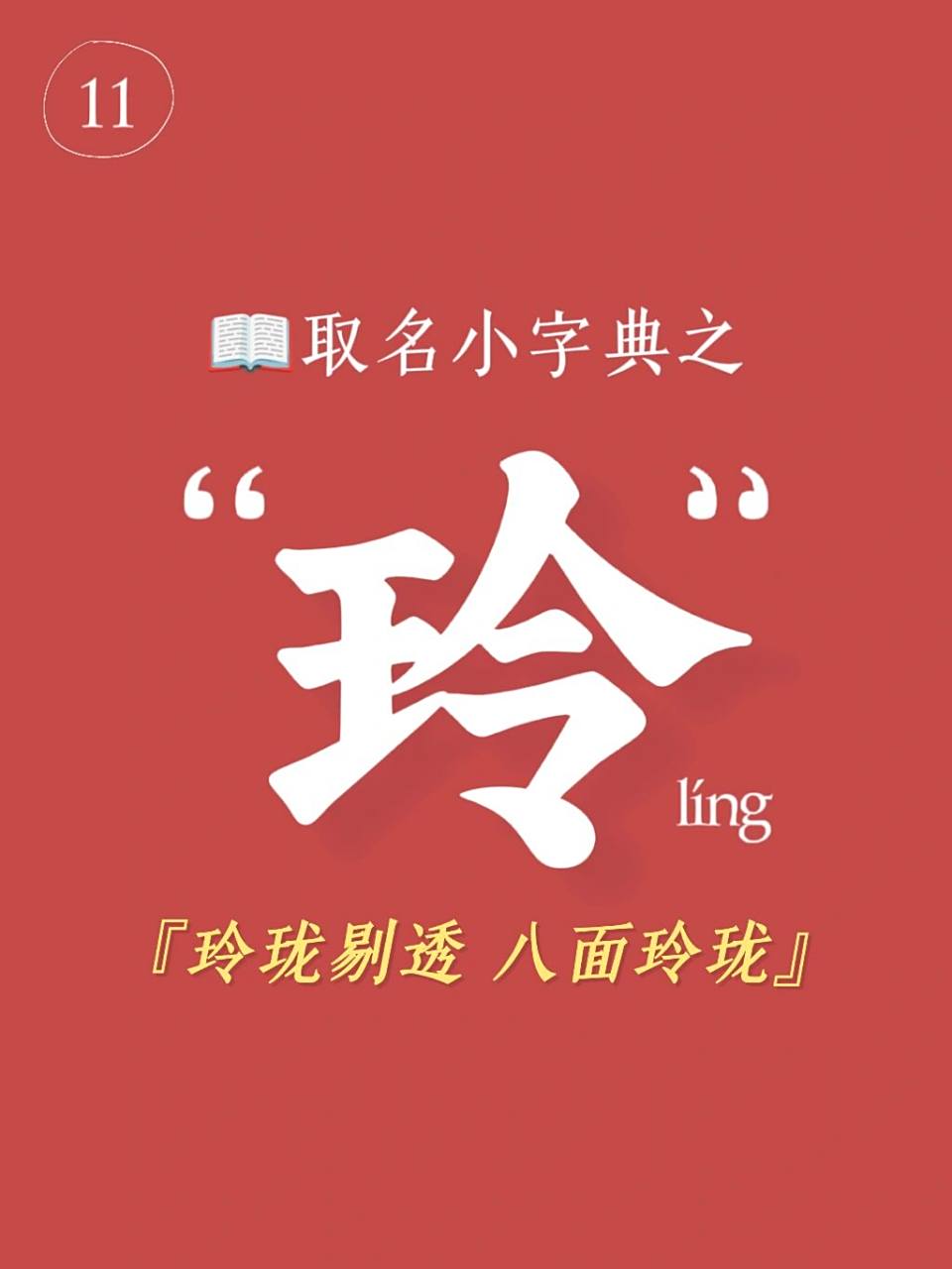 95起名用字解说之"玲"| 宝宝取名小字典 汉语常用一级字.