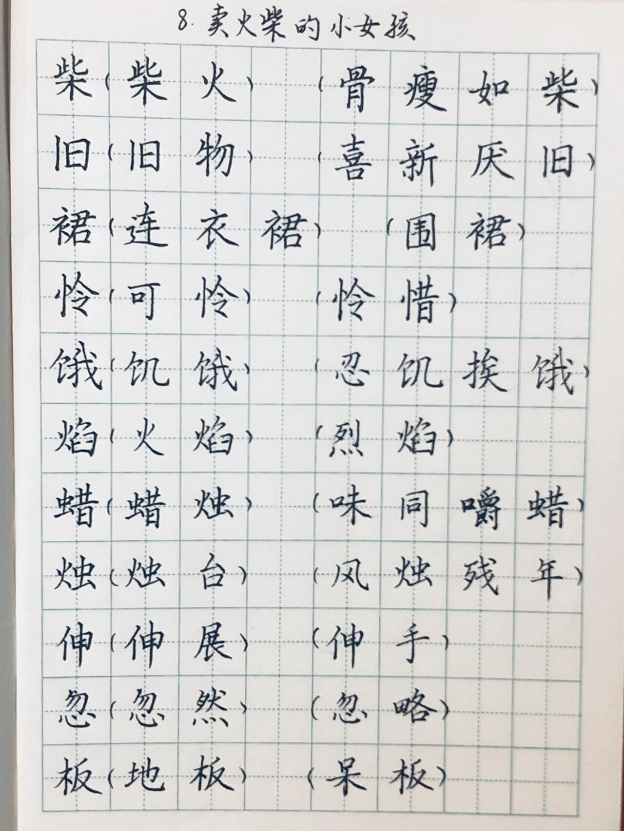 三年级上语文生字组词8卖火柴的小女孩