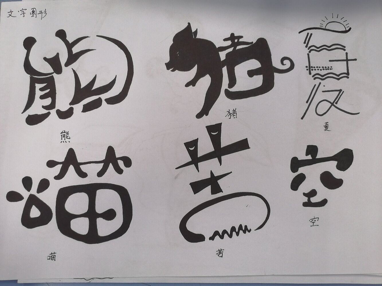 图形创意,文字,换置,异影图形