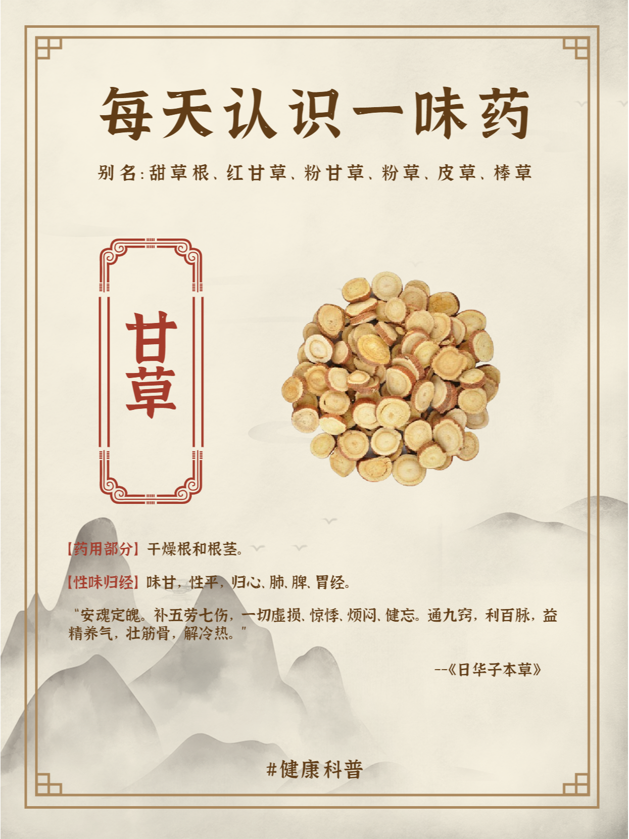 每天认识一味药——甘草 95古代记载:《神农本草经》:"甘草,味甘,平