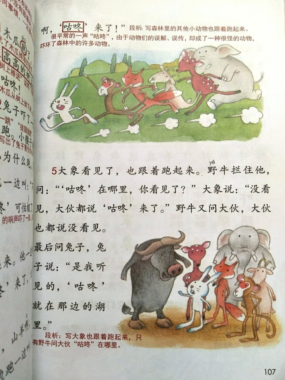 《咕咚来了》一年级语文下册 一年级语文下册课文全解 预习复习