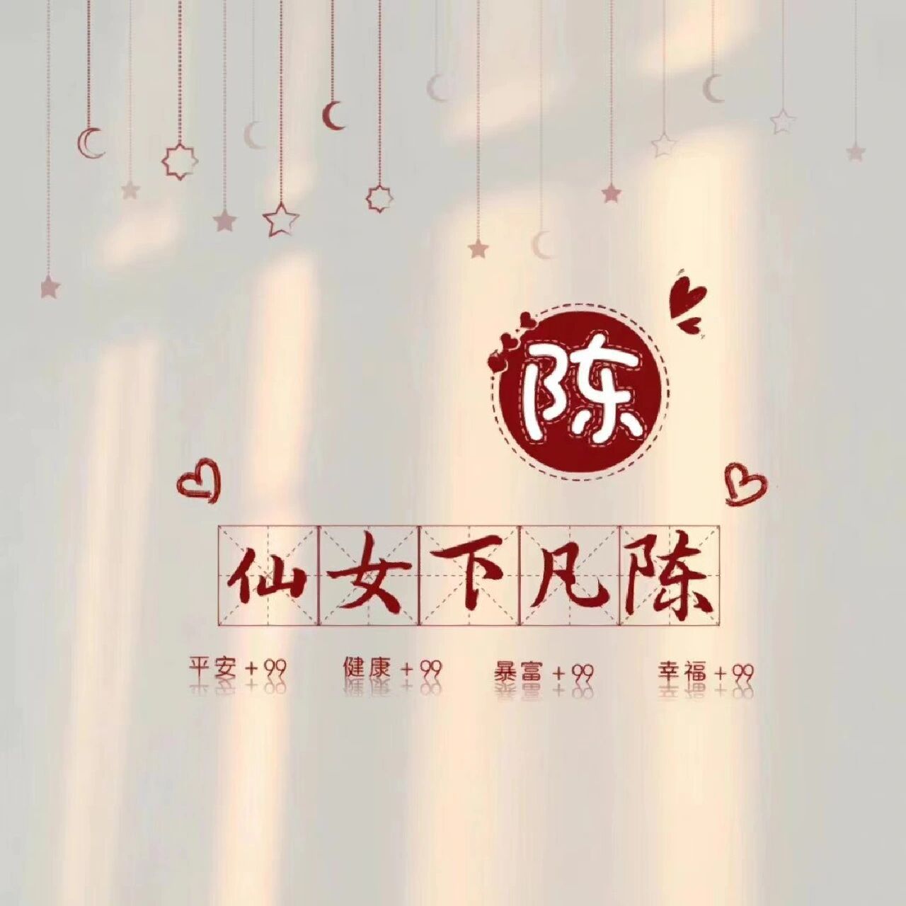 陈字姓壁纸～01 日常分享两张陈字性壁纸98