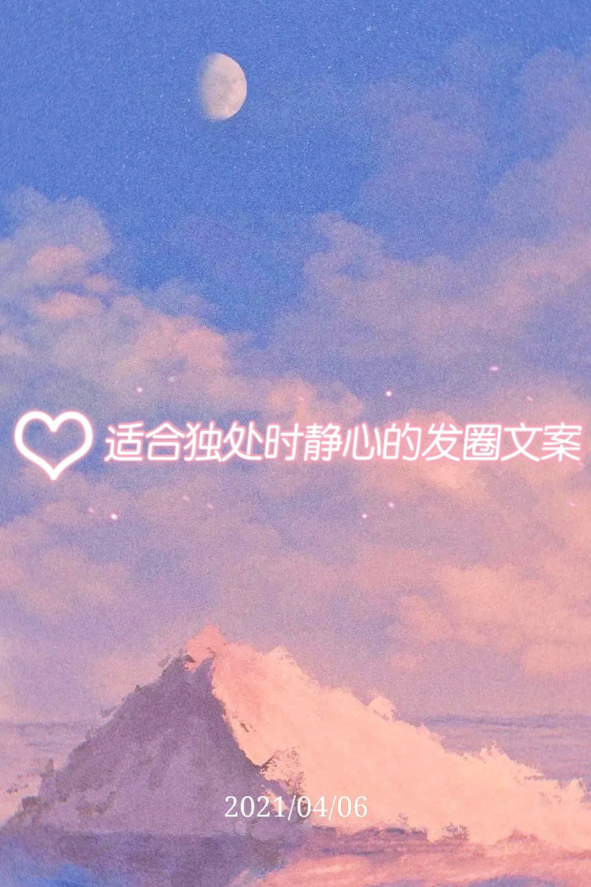 [适合独处时静心的发圈文案] 37."在独处里独乐,就像灵魂得到释放.