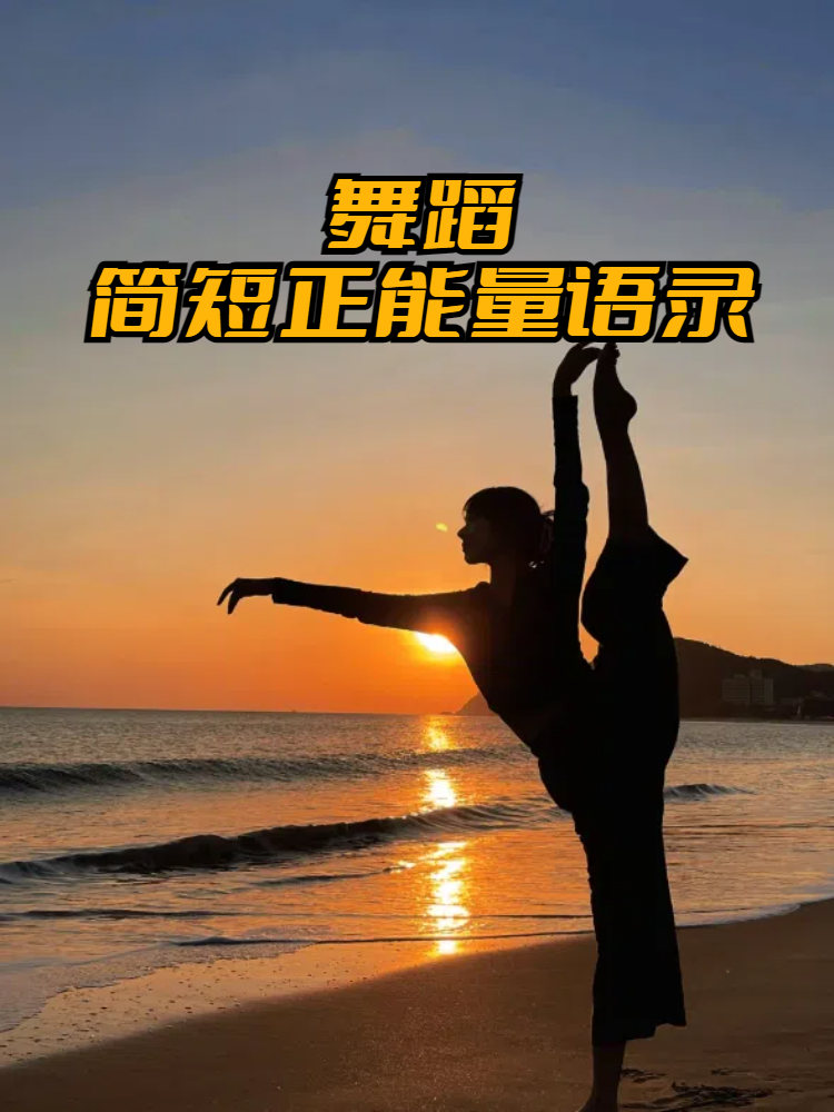 舞蹈简短正能量语录