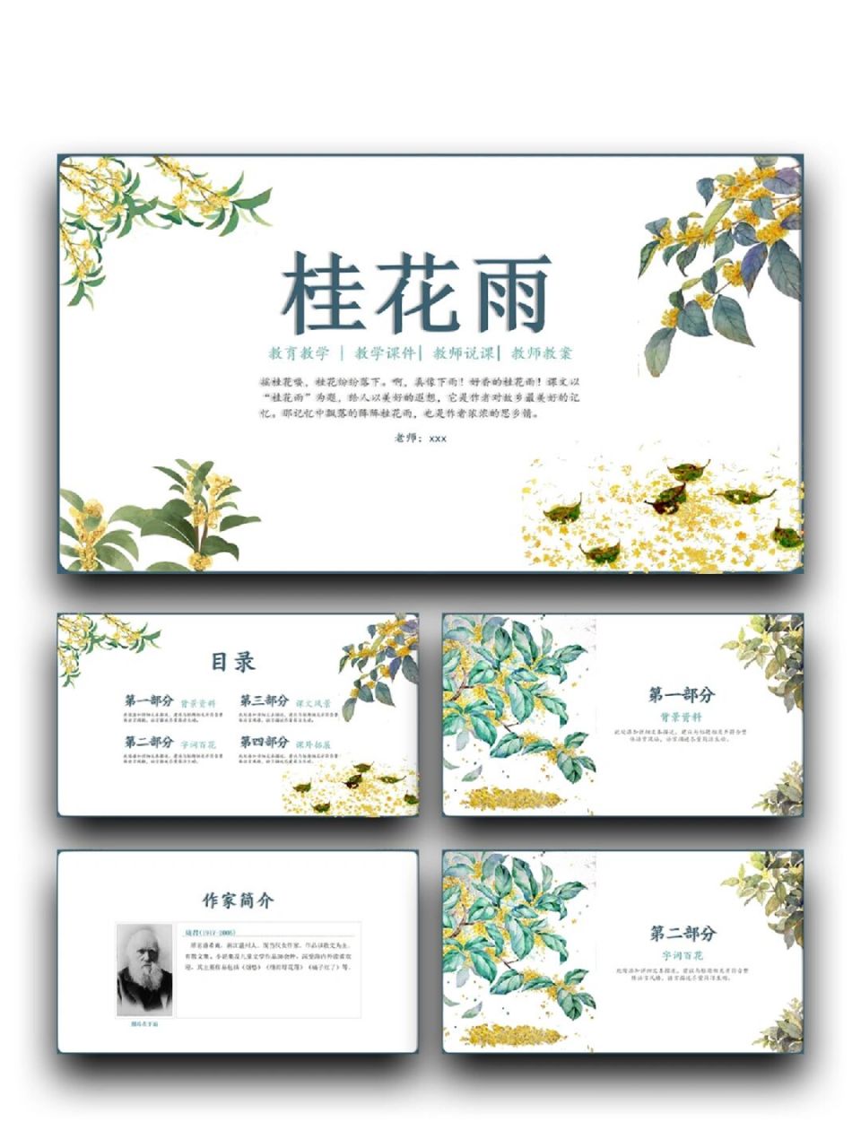 30(含字体和图片均93自由编辑) 99:桂花雨ppt素材模板高级感满满